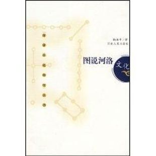 河南人民出版 正版 9787215063518 图说河洛文化 社 新书