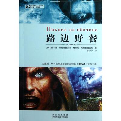 正版新书 路边野餐/世界科幻大师丛书 (俄)阿卡迪·斯特鲁伽茨基//鲍里斯·斯特鲁伽茨基|译... 四川科技