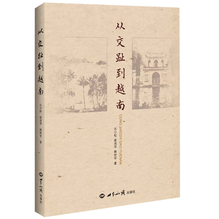 正版新书 从交趾到越南 9787501264247 世界知识出版社