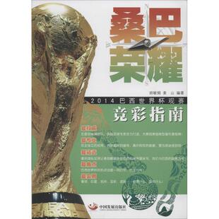 正版二手 桑巴荣耀：2014年巴西世界杯观赛竞彩指南 9787802347328 中国发展出版社
