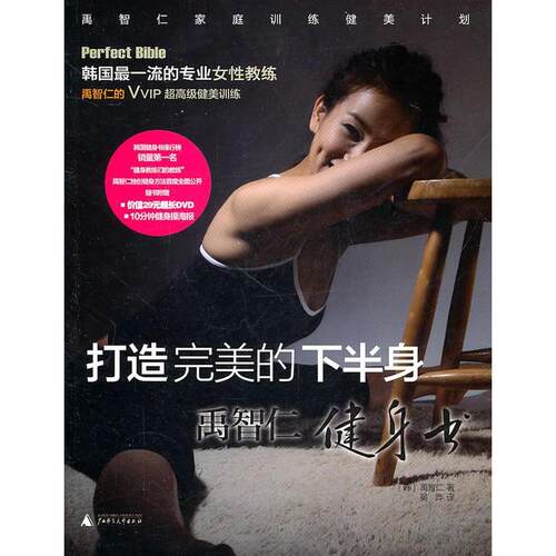 正版图书 打造完美的半-禹智仁健身书-含盘 禹智仁 广西师范大学出版社