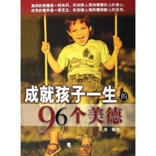 正版二手 成就孩子一生的96个美德 9787806995723 哈尔滨出版社