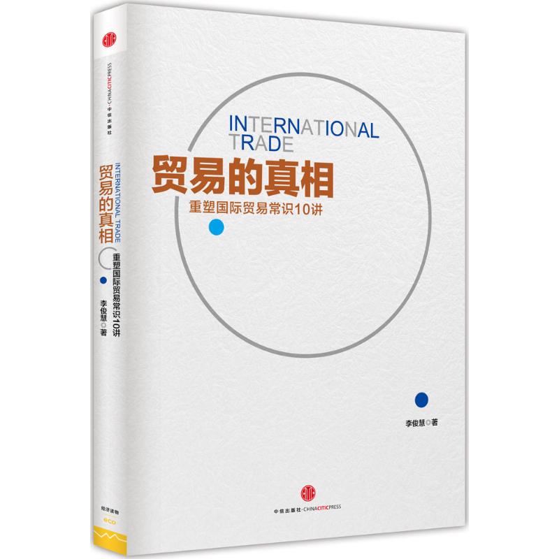 正版图书 贸易的 李俊慧 著 著 中信出版社图片