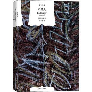 正版新书 陌路人 9787532781614 上海译文出版社