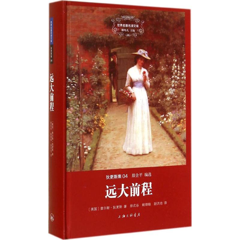 正版图书 远大前程 查尔斯·狄更斯 著 徐式谷 等 译 上海三联书店图片