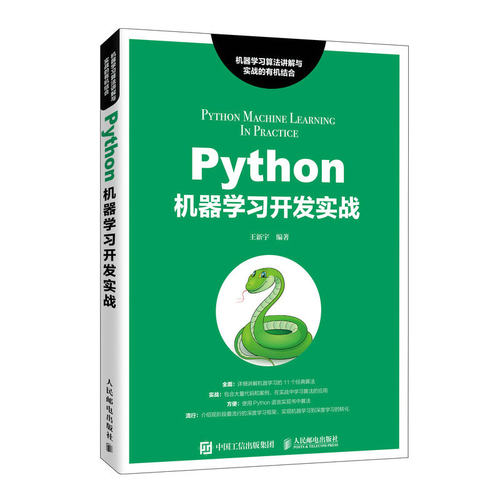 正版新书 Python机器开发实战 王新宇 编 人民邮电出版社
