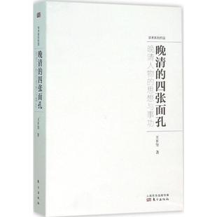 正版新书 晚清的四张面孔：晚清人物的思想与事功 9787506088916 东方出版社