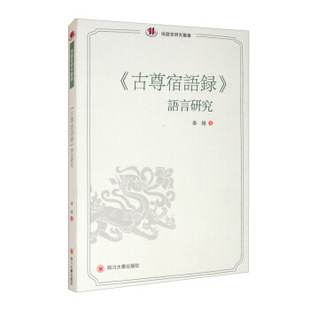 新书 四川大学出版 古尊宿语录 9787569037593 社 语言研究 正版