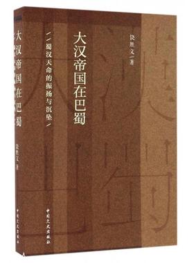 正版新书 大汉帝国在巴蜀(蜀汉天命的振扬与沉坠) 9787503475092 中国文史