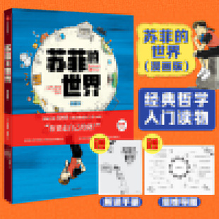 正版新书 苏菲的世界（漫画版） 9787521752472 中信出版社