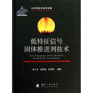 正版新书 低特征信号固体推进剂技术 9787118088366 国防工业出版社