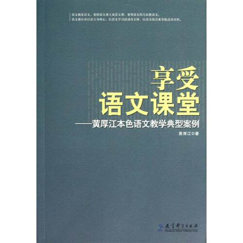 正版图书 享受语文课堂:黄厚江本色语文教学典型案例 黄厚江 著作 教育科学出版社