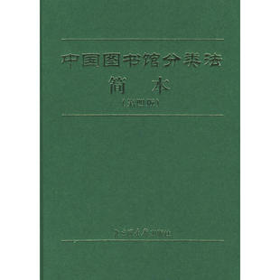 正版新书 中国图书馆分类法简本（第四版） 9787501317356 图书馆出版社