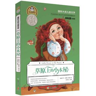 正版二手 国际大奖儿童文学:草原上的小木屋 9787545522280 天地出版社