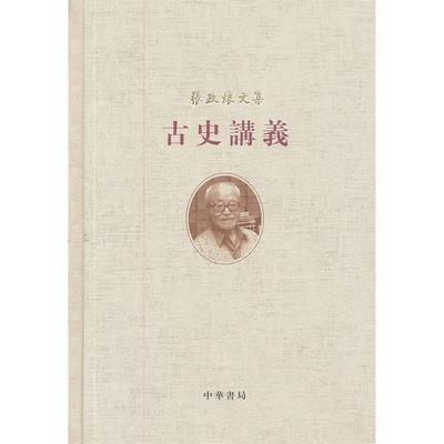 正版新书 古史讲义(精)--张政烺文集 9787101086041 中华书局出版社