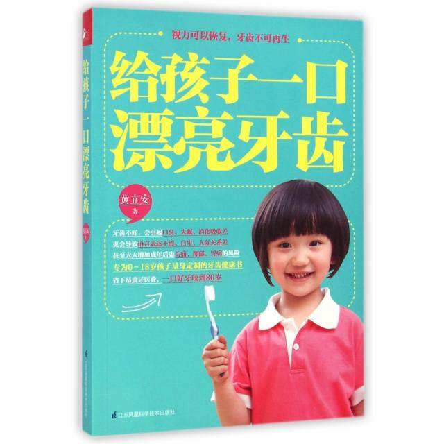 正版二手 给孩子一口漂亮牙齿 9787553715292 江苏科技,书籍/杂志/报纸,育儿百科,淘宝优惠券,粉丝福利购,淘宝优惠卷