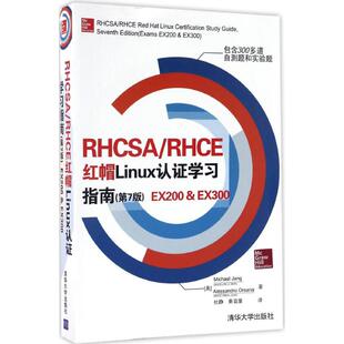 正版新书 RHCSA/RHCE红帽Linux认指南(第7版)EX200&EX300 9787302458982 清华大学出版社
