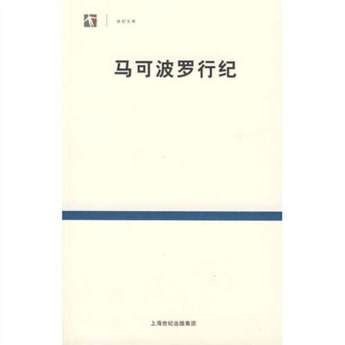 正版图书 马可波罗行纪(世纪文库) （意）马可·波罗　著，冯承钧　译 著 上海书店