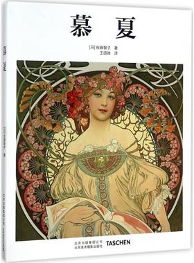 正版新书  慕夏 穆夏Mucha塔森德国原版插画绘画集画册 [Mucha] 9787805019772  北京美术摄影出版社