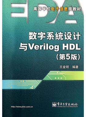 正版二手 数字系统设计与Verilog HDL(第5版高等学校电子信息类教材) 9787121225376 电子工业
