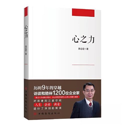 正版图书 心之力 李志宏 中国华侨出版社