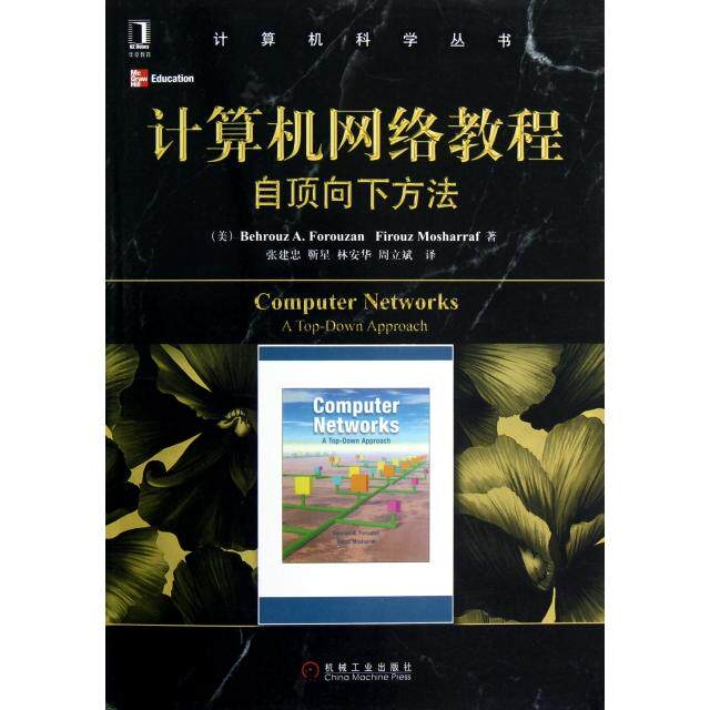 正版新书 计算机网络教程(自顶向下方法)/计算机科学丛书 9787111400882 机械工业