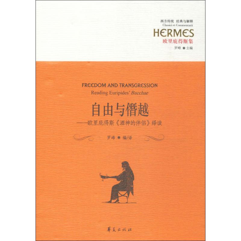 正版新书 自由与僭越 罗峰 编译 华夏出版社 - 实物图