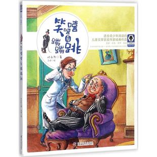 科学普及出版 正版 9787110095621 笑嘻嘻与蹦蹦跳 社 新书