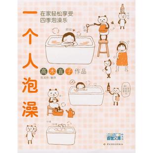 正版新书 一个人泡澡(高木直子绘本作品)(随机08年台历,数量有限赠完即止) 9787501959556 中国轻工业出版社