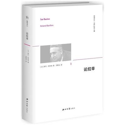 正版新书 论拉辛 9787560444833 西北大学出版社