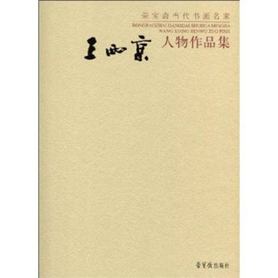 正版新书 王西京人物作品集(精)/荣宝斋当代书画名家(荣宝斋当代书画名家) 9787500311287 荣宝斋出版社