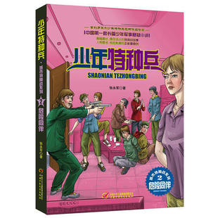 正版新书 少年特种兵·城市特种战系列（2）——危险同伴 9787514820164 中国少年儿童出版社