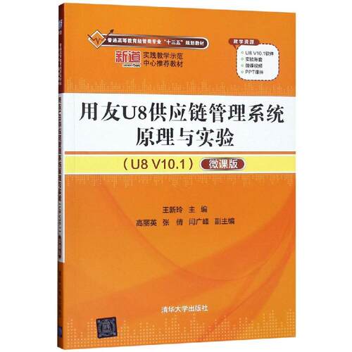 正版图书 用友U8供应链管理系统原理与实验(U8 V10.1) 微课版 王新玲 编 清华大学出版社