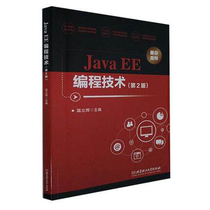 正版二手  JavaEE编程技术  9787568294461 北京理工大学出版社