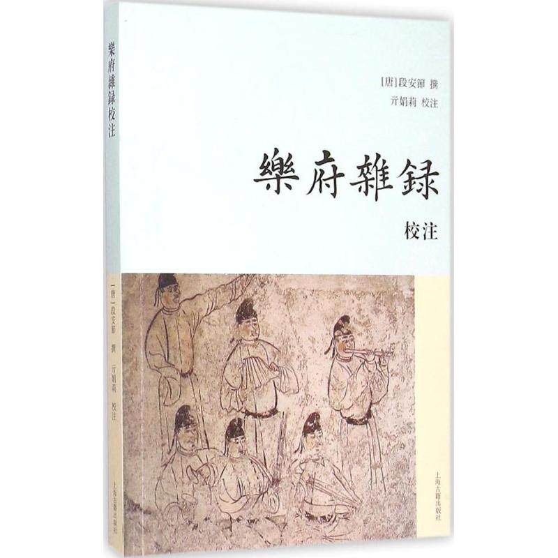 正版新书 乐府杂录校注 (唐)段安节 撰;亓娟莉 校注 著 上海古籍出版社