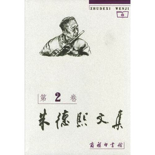 正版新书 熙文集（第2卷） 熙 商务印书馆