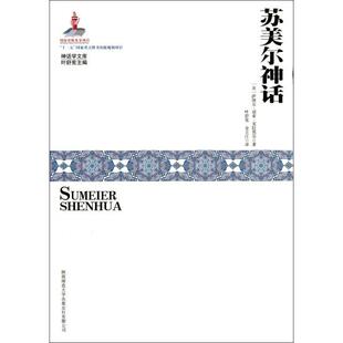 正版新书 苏美尔神话/神话学文库 9787561370971 陕西师大