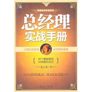 正版新书 总经理实战手册 9787545407266 广东经济出版社