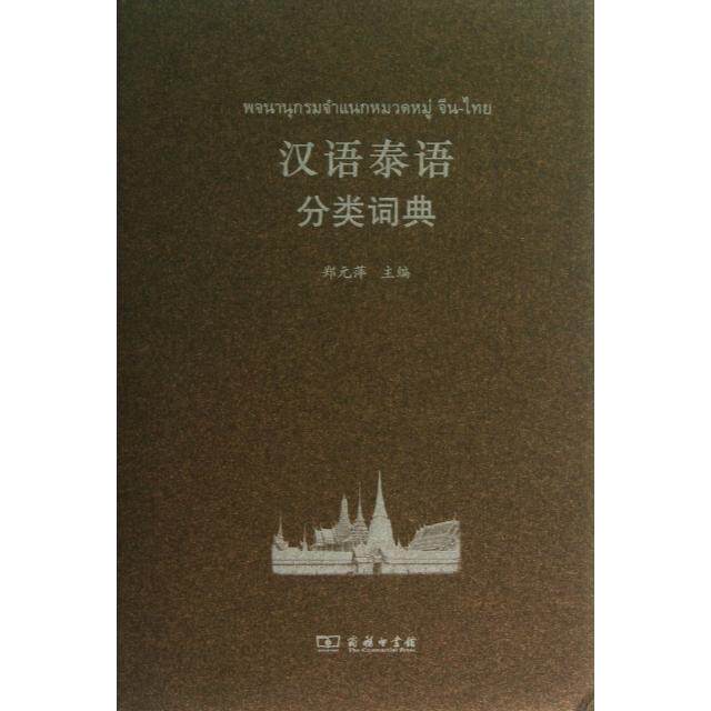 正版新书 汉语泰语分类词典 9787100097130 商务印书馆