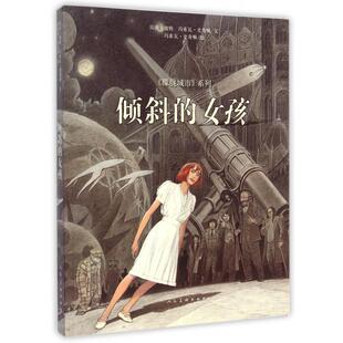 正版新书 倾斜的女孩/朦胧城市系列 9787102070520 人民美术