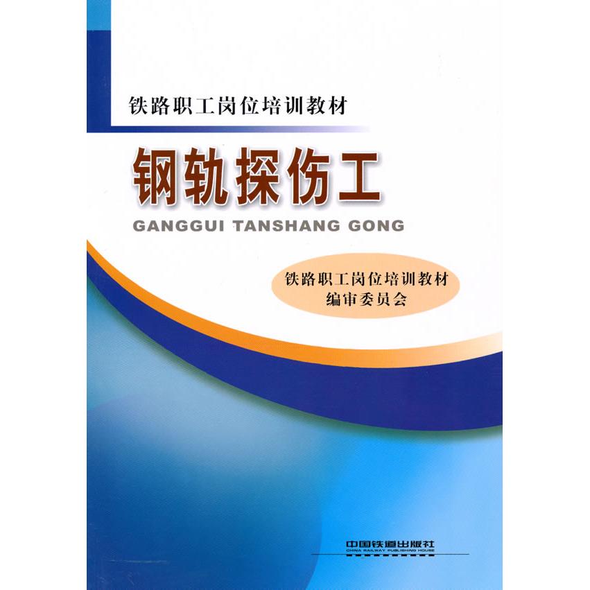 正版新书 钢轨探伤工 铁路职工岗位培训教材编审委员会 中国铁道出版社