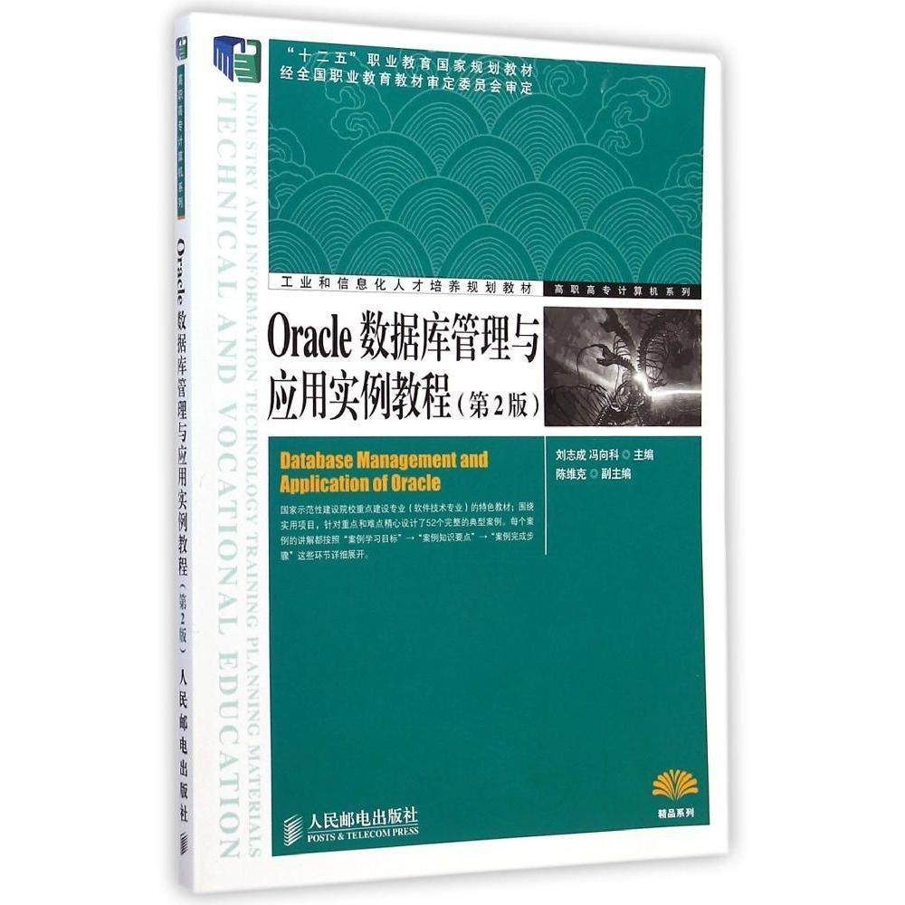 正版二手 Oracle数据库管理与应用实例教程(第2版)/高职高专计算机系列 9787115348289 人民邮电出版社