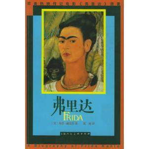 正版新书 弗里达 9787532232864 上海人民美术出版社,书籍/杂志/报纸,社会科学总论,淘宝优惠券,粉丝福利购,淘宝优惠卷