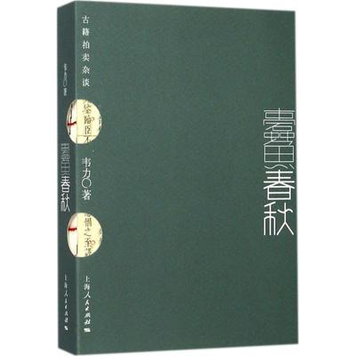 正版新书 蠹鱼春秋：古籍拍卖杂谈 9787208146617 上海人民出版社