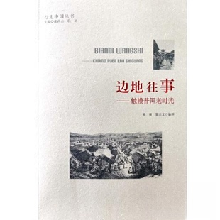 正版新书 边地往事——触摸普洱老时光 9787222144774 云南人民出版社