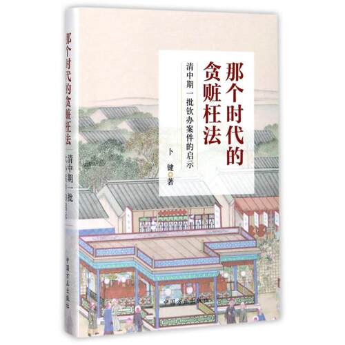 正版图书 那个时代的贪赃枉法(清中期一批钦办案件的启示)(精) 卜键 中国方正出版社