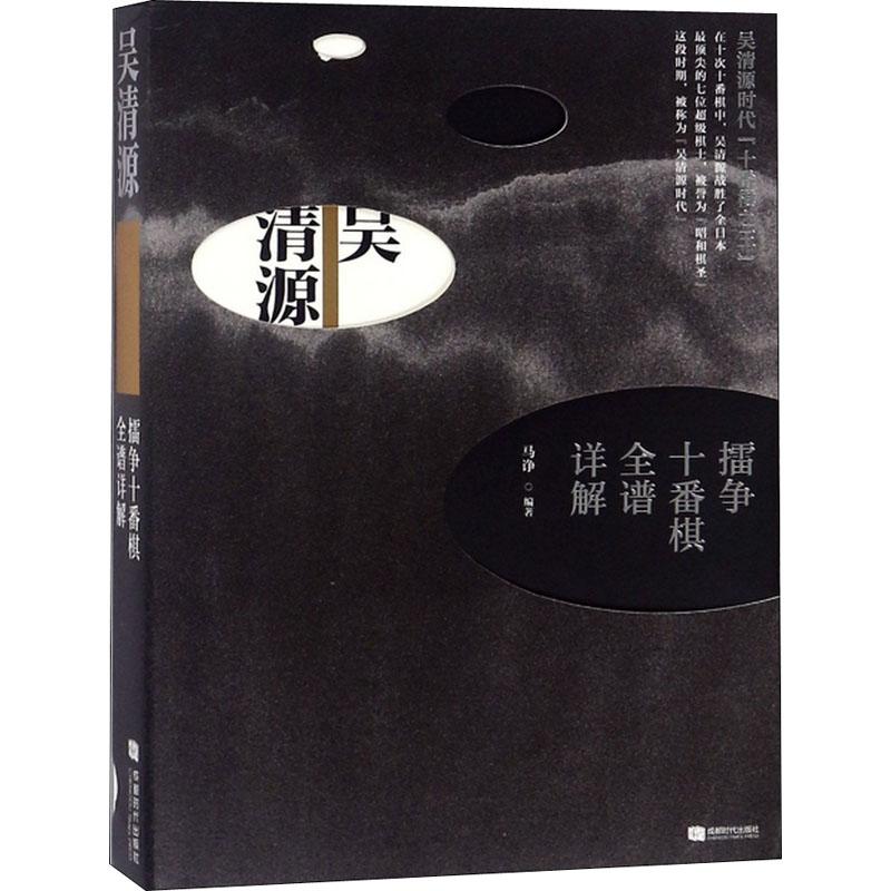正版新书 吴清源擂争十番棋全谱详解 马诤 著 成都时代出版社 - 实物图