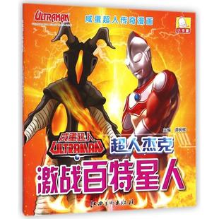 正版二手 超人杰克激战百特星人/咸蛋超人传奇漫画 9787548032007 江西美术