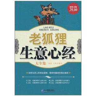 正版新书 老狐狸生意心经29 9787802556751 企业管理出版社