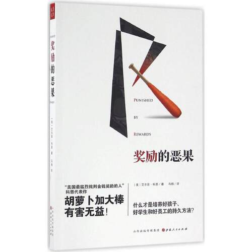正版图书 奖励的恶果 (美)艾尔菲·科恩(Alfie Kohn) 著;冯杨 译 著 山西人民出版社